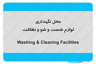 equipment , place , area , تنظیف , وسایل , تجهیزات , بهداشتی , 