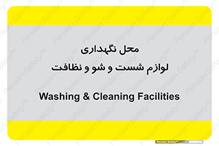 equipment , place , area , تنظیف , وسایل , تجهیزات , بهداشتی , 