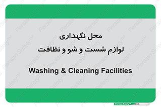 equipment , place , area , تنظیف , وسایل , تجهیزات , بهداشتی , 