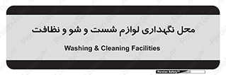 equipment , place , area , تنظیف , وسایل , تجهیزات , بهداشتی , 