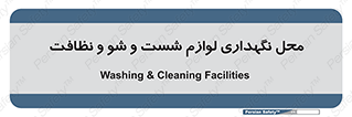 equipment , place , area , تنظیف , وسایل , تجهیزات , بهداشتی , 