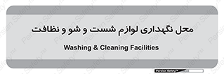equipment , place , area , تنظیف , وسایل , تجهیزات , بهداشتی , 
