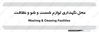 equipment , place , area , تنظیف , وسایل , تجهیزات , بهداشتی , 