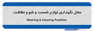 equipment , place , area , تنظیف , وسایل , تجهیزات , بهداشتی , 