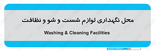 equipment , place , area , تنظیف , وسایل , تجهیزات , بهداشتی , 