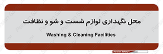 equipment , place , area , تنظیف , وسایل , تجهیزات , بهداشتی , 
