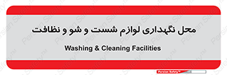 equipment , place , area , تنظیف , وسایل , تجهیزات , بهداشتی , 