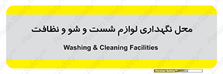 equipment , place , area , تنظیف , وسایل , تجهیزات , بهداشتی , 