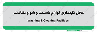 equipment , place , area , تنظیف , وسایل , تجهیزات , بهداشتی , 