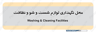 equipment , place , area , تنظیف , وسایل , تجهیزات , بهداشتی , 