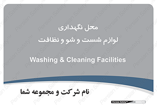 equipment , place , area , تنظیف , وسایل , تجهیزات , بهداشتی , 