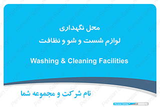 equipment , place , area , تنظیف , وسایل , تجهیزات , بهداشتی , 