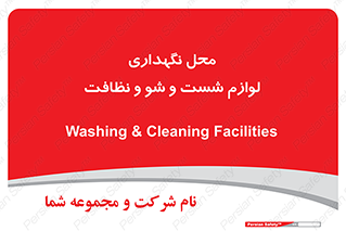 equipment , place , area , تنظیف , وسایل , تجهیزات , بهداشتی , 