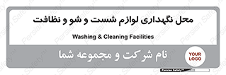 equipment , place , area , تنظیف , وسایل , تجهیزات , بهداشتی , 