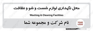 equipment , place , area , تنظیف , وسایل , تجهیزات , بهداشتی , 