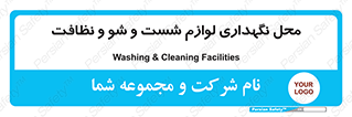 equipment , place , area , تنظیف , وسایل , تجهیزات , بهداشتی , 