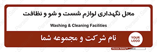 equipment , place , area , تنظیف , وسایل , تجهیزات , بهداشتی , 