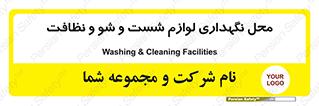 equipment , place , area , تنظیف , وسایل , تجهیزات , بهداشتی , 