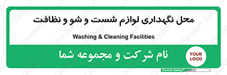 equipment , place , area , تنظیف , وسایل , تجهیزات , بهداشتی , 