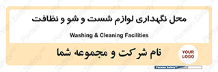 equipment , place , area , تنظیف , وسایل , تجهیزات , بهداشتی , 
