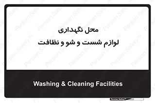 equipment , place , area , تنظیف , وسایل , تجهیزات , بهداشتی , 