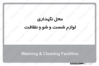equipment , place , area , تنظیف , وسایل , تجهیزات , بهداشتی , 
