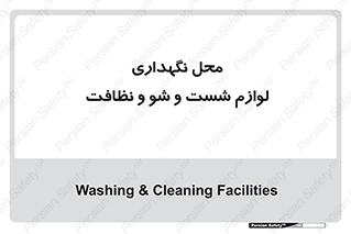 equipment , place , area , تنظیف , وسایل , تجهیزات , بهداشتی , 