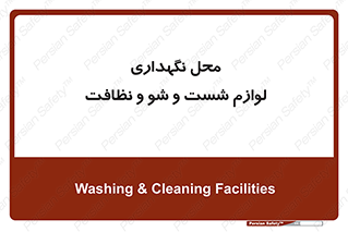equipment , place , area , تنظیف , وسایل , تجهیزات , بهداشتی , 
