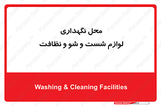 equipment , place , area , تنظیف , وسایل , تجهیزات , بهداشتی , 