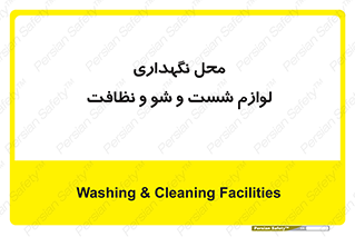 equipment , place , area , تنظیف , وسایل , تجهیزات , بهداشتی , 