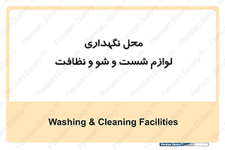 equipment , place , area , تنظیف , وسایل , تجهیزات , بهداشتی , 