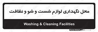 equipment , place , area , تنظیف , وسایل , تجهیزات , بهداشتی , 