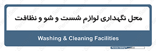 equipment , place , area , تنظیف , وسایل , تجهیزات , بهداشتی , 