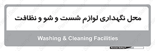 equipment , place , area , تنظیف , وسایل , تجهیزات , بهداشتی , 