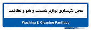 equipment , place , area , تنظیف , وسایل , تجهیزات , بهداشتی , 