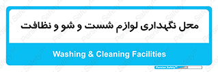 equipment , place , area , تنظیف , وسایل , تجهیزات , بهداشتی , 