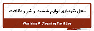equipment , place , area , تنظیف , وسایل , تجهیزات , بهداشتی , 