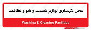 equipment , place , area , تنظیف , وسایل , تجهیزات , بهداشتی , 