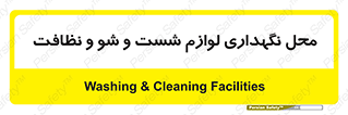 equipment , place , area , تنظیف , وسایل , تجهیزات , بهداشتی , 