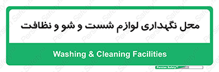 equipment , place , area , تنظیف , وسایل , تجهیزات , بهداشتی , 
