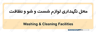 equipment , place , area , تنظیف , وسایل , تجهیزات , بهداشتی , 