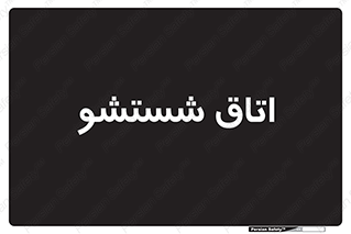 clean , تی شور , شستن , 