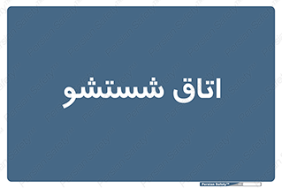 clean , تی شور , شستن , 