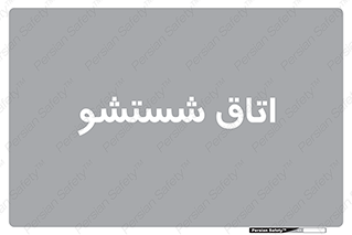 clean , تی شور , شستن , 