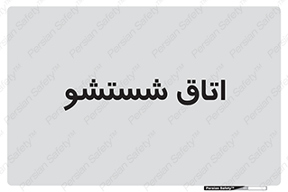 clean , تی شور , شستن , 