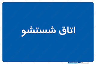 clean , تی شور , شستن , 