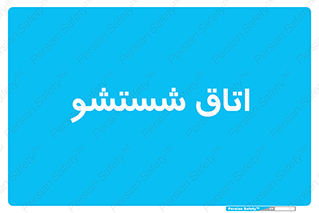 clean , تی شور , شستن , 
