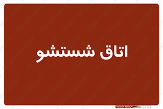 clean , تی شور , شستن , 