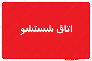 clean , تی شور , شستن , 