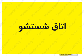 clean , تی شور , شستن , 